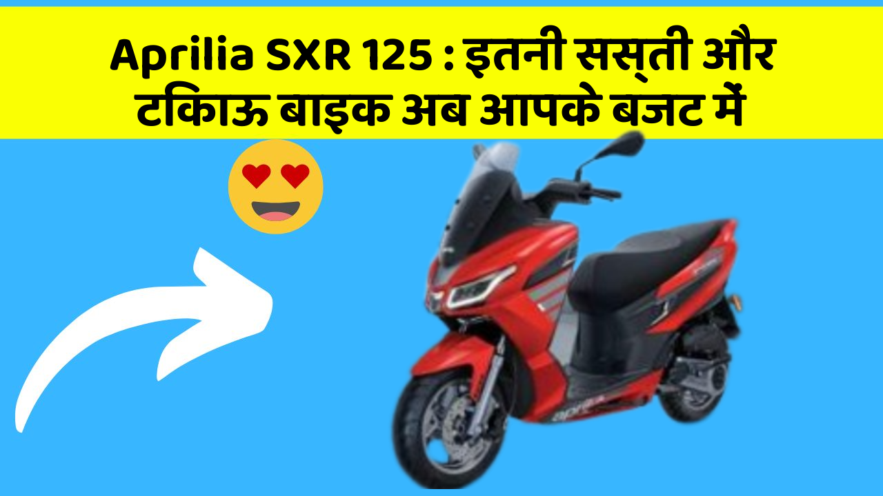 Aprilia SXR 125: इतनी सस्ती और टिकाऊ बाइक अब आपके बजट में