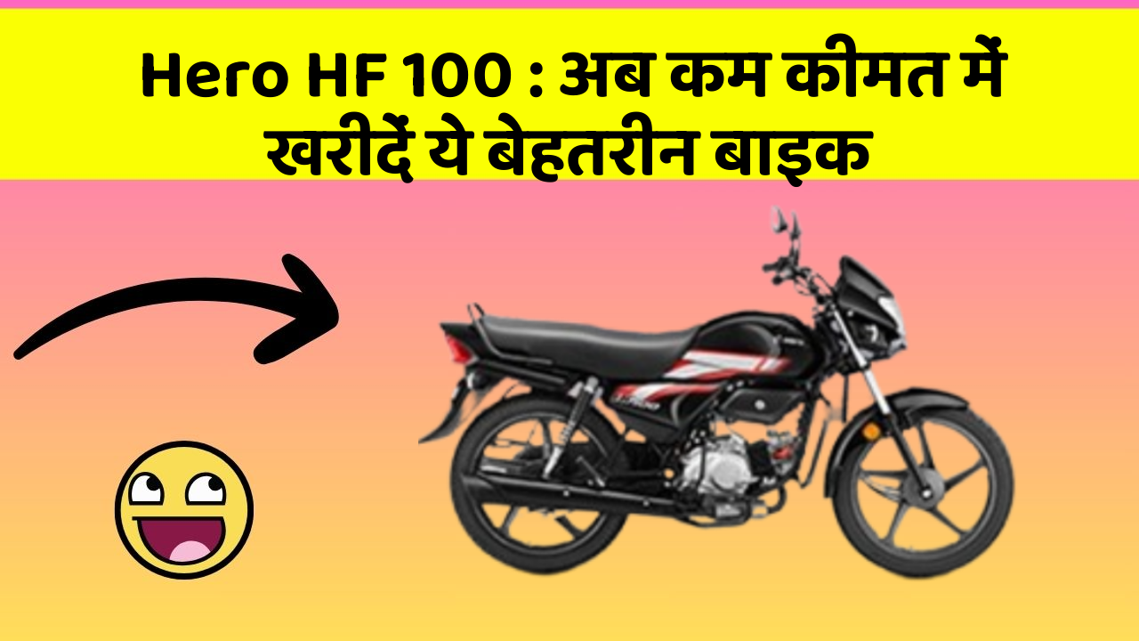 Hero HF 100 : अब कम कीमत में खरीदें ये बेहतरीन बाइक