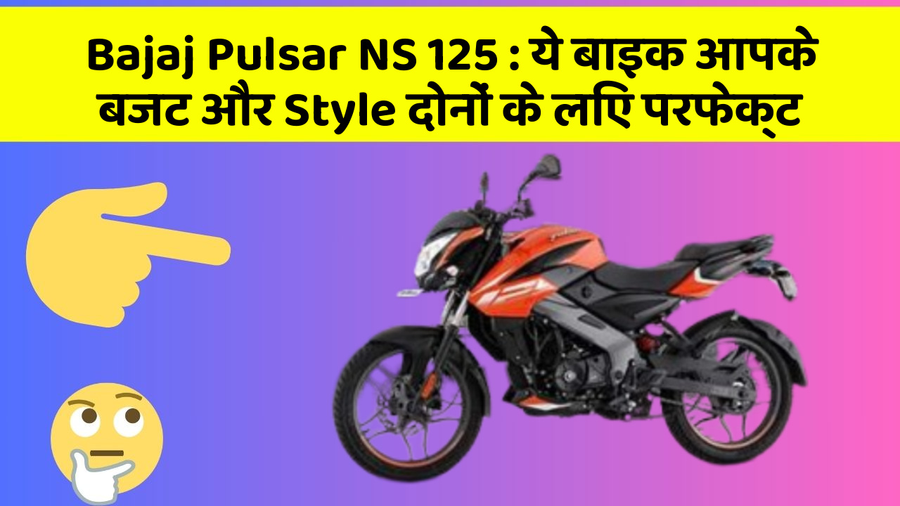 Bajaj Pulsar NS 125: ये बाइक आपके बजट और Style दोनों के लिए परफेक्ट