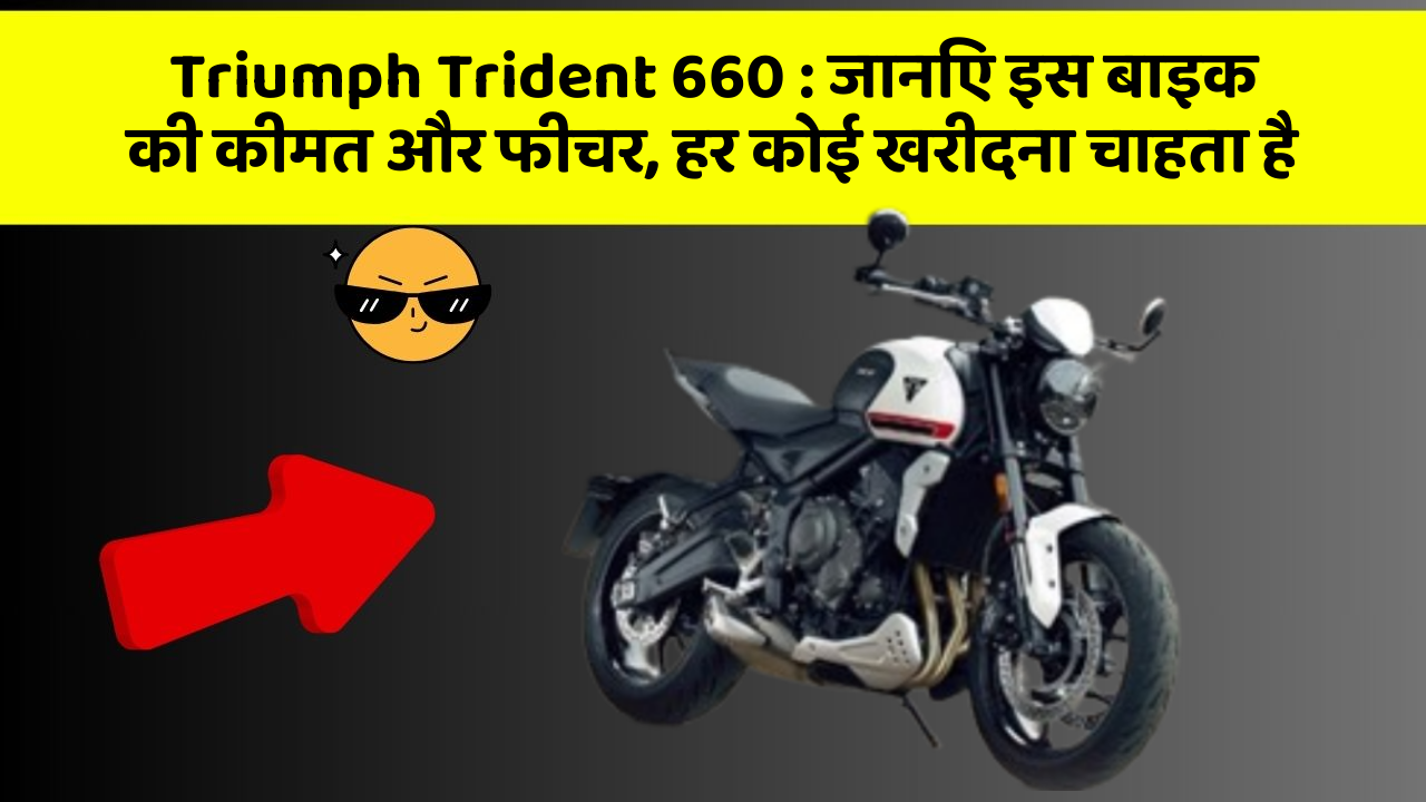 Triumph Trident 660: जानिए इस बाइक की कीमत और फीचर, हर कोई खरीदना चाहता है