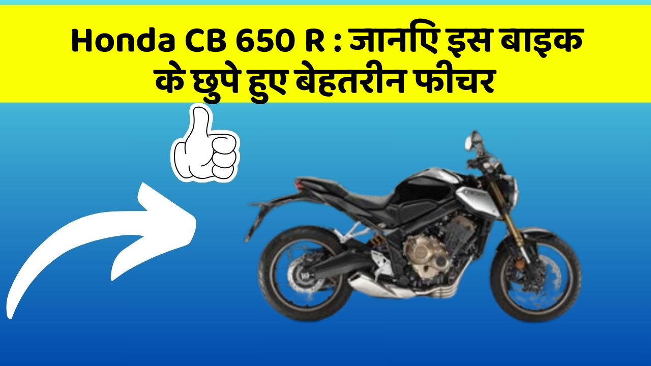 Honda CB 650 R: जानिए इस बाइक के छुपे हुए बेहतरीन फीचर