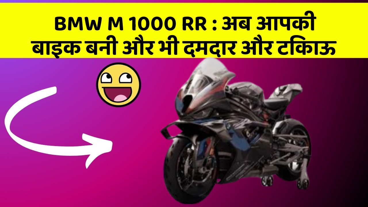 BMW M 1000 RR : अब आपकी बाइक बनी और भी दमदार और टिकाऊ
