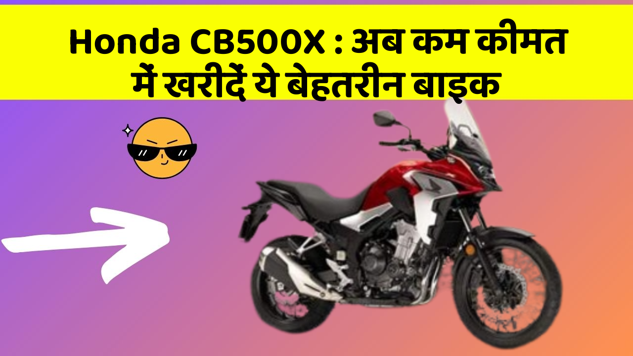 Honda CB500X : अब कम कीमत में खरीदें ये बेहतरीन बाइक