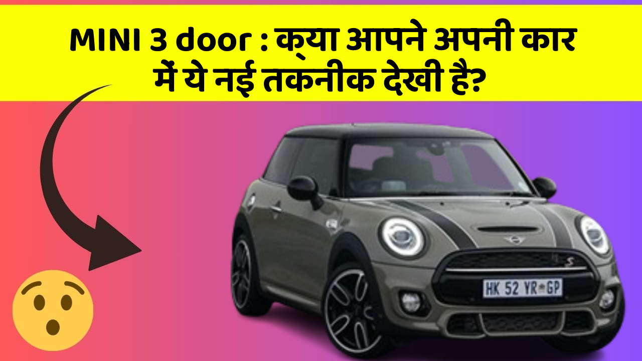 MINI 3 door : क्या आपने अपनी कार में ये नई तकनीक देखी है?