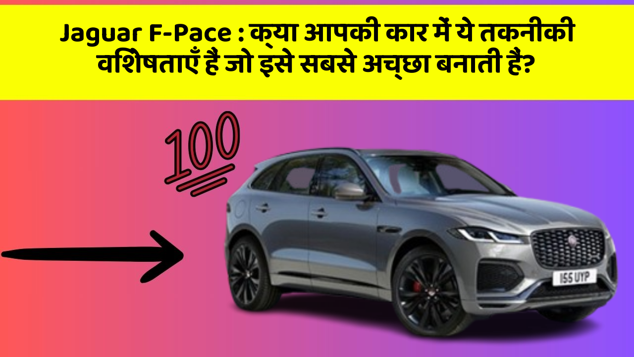 Jaguar F-Pace : क्या आपकी कार में ये तकनीकी विशेषताएँ हैं जो इसे सबसे अच्छा बनाती हैं?