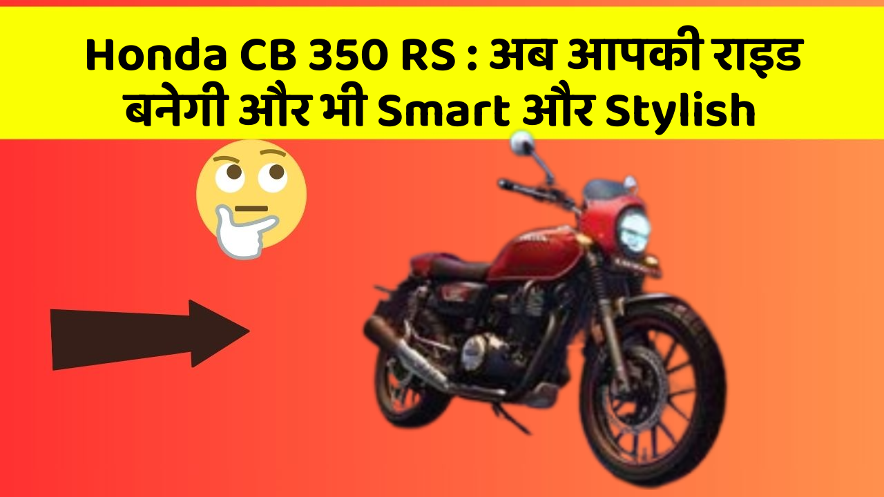 Honda CB 350 RS : अब आपकी राइड बनेगी और भी Smart और Stylish