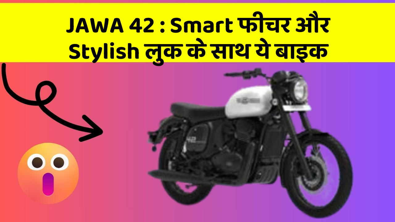JAWA 42 : Smart फीचर और Stylish लुक के साथ ये बाइक