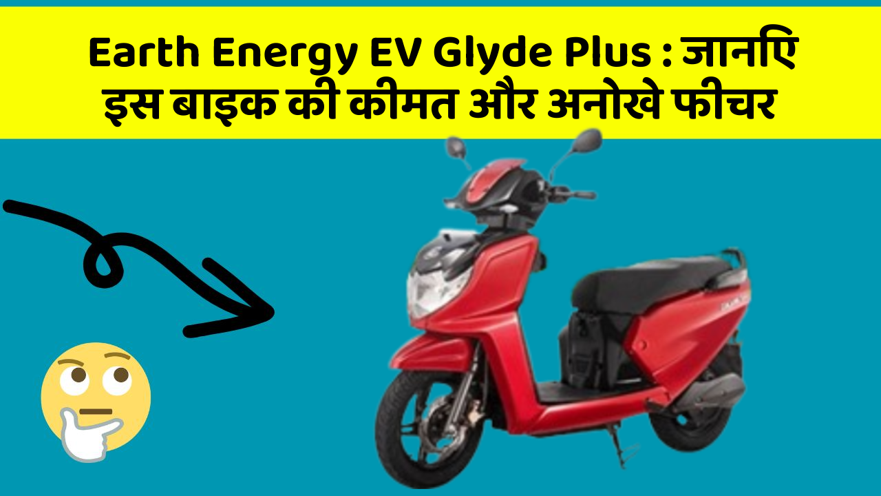 Earth Energy EV Glyde Plus: जानिए इस बाइक की कीमत और अनोखे फीचर
