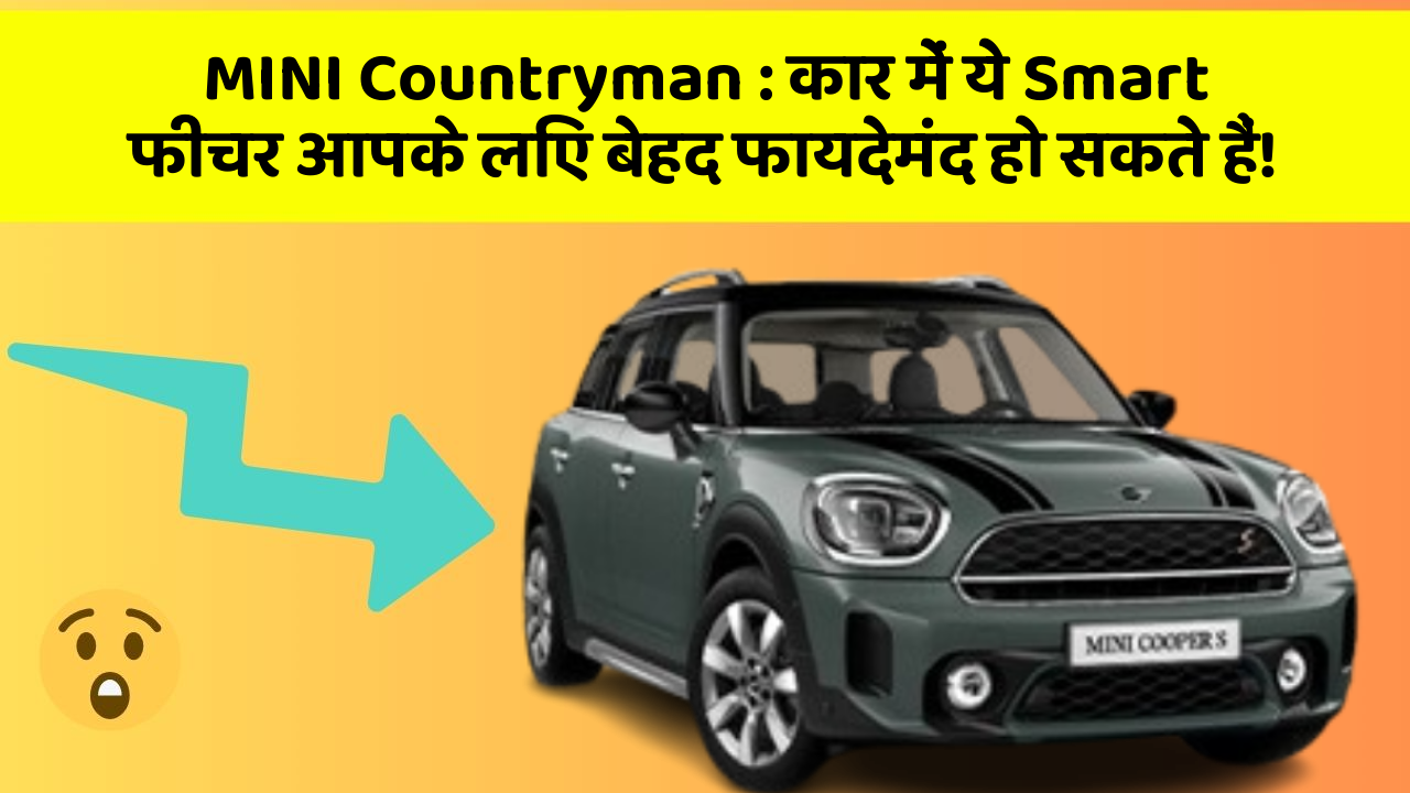 MINI Countryman : कार में ये Smart फीचर आपके लिए बेहद फायदेमंद हो सकते हैं!