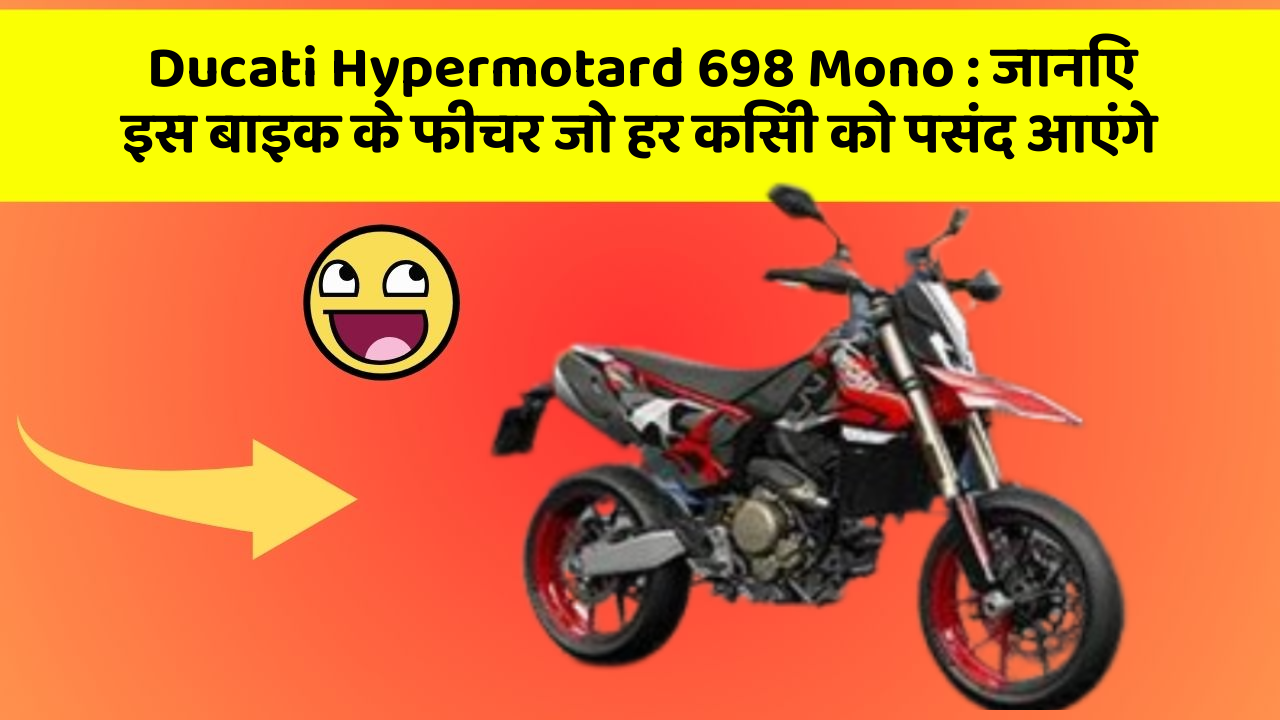 Ducati Hypermotard 698 Mono: जानिए इस बाइक के फीचर जो हर किसी को पसंद आएंगे