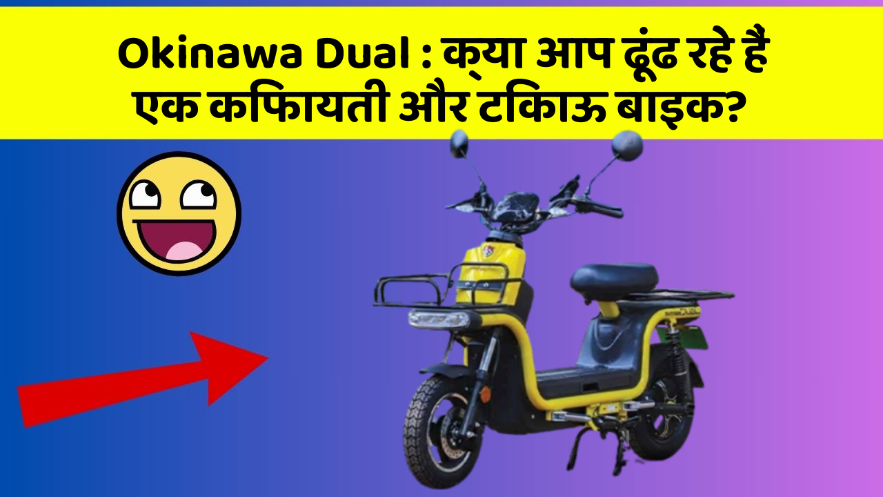 Okinawa Dual : क्या आप ढूंढ रहे हैं एक किफायती और टिकाऊ बाइक?
