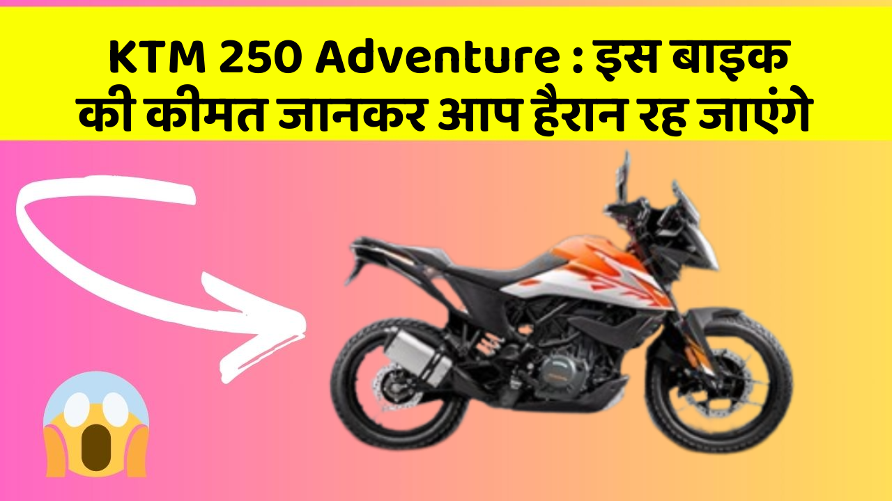 KTM 250 Adventure: इस बाइक की कीमत जानकर आप हैरान रह जाएंगे