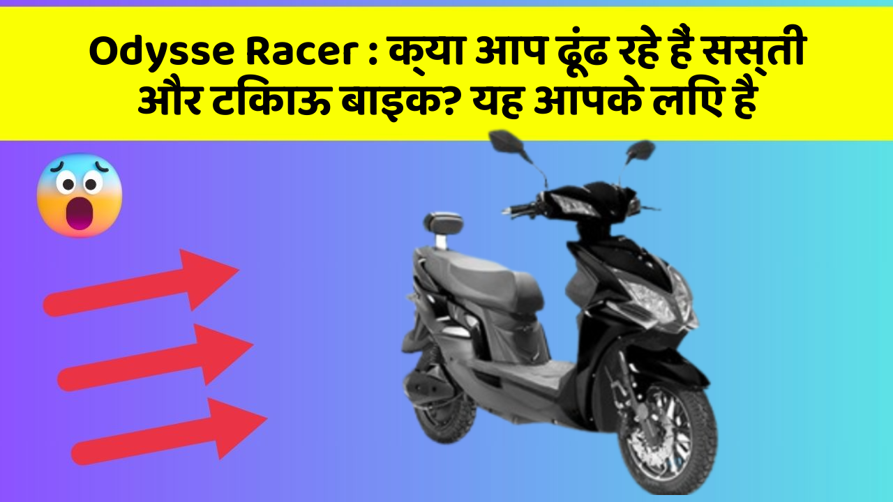 Odysse Racer : क्या आप ढूंढ रहे हैं सस्ती और टिकाऊ बाइक? यह आपके लिए है