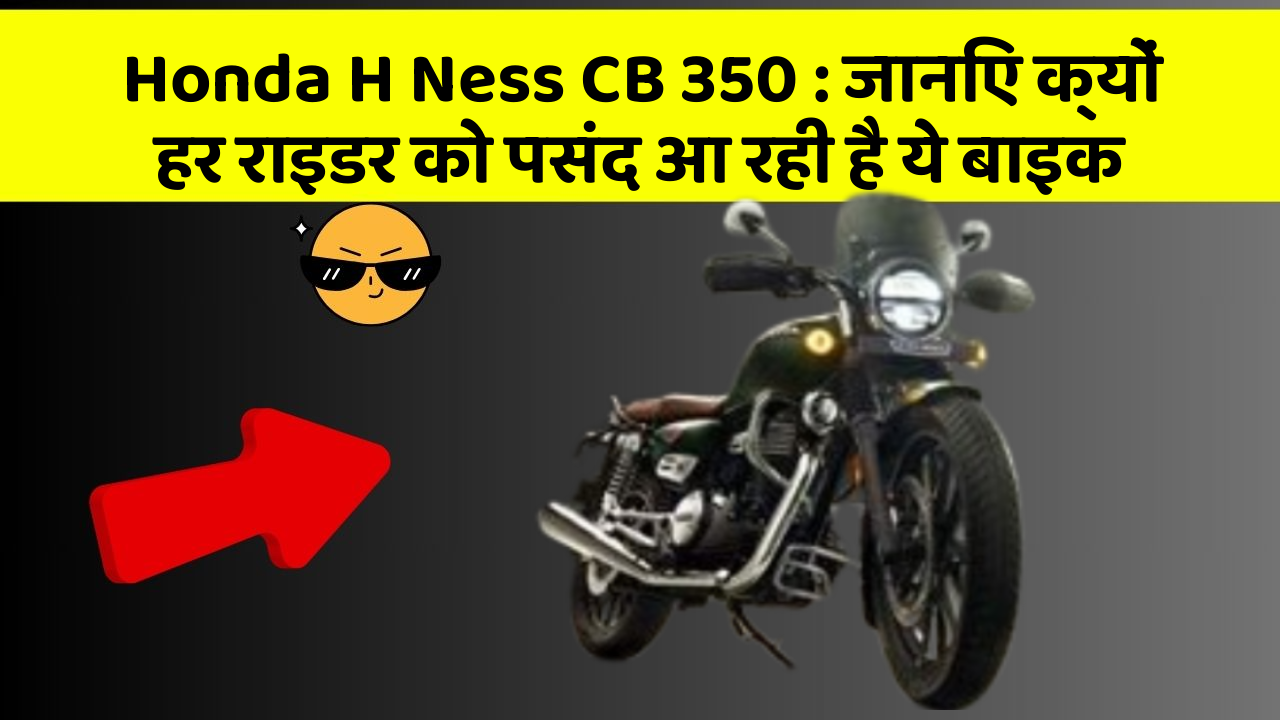 Honda H Ness CB 350 : जानिए क्यों हर राइडर को पसंद आ रही है ये बाइक