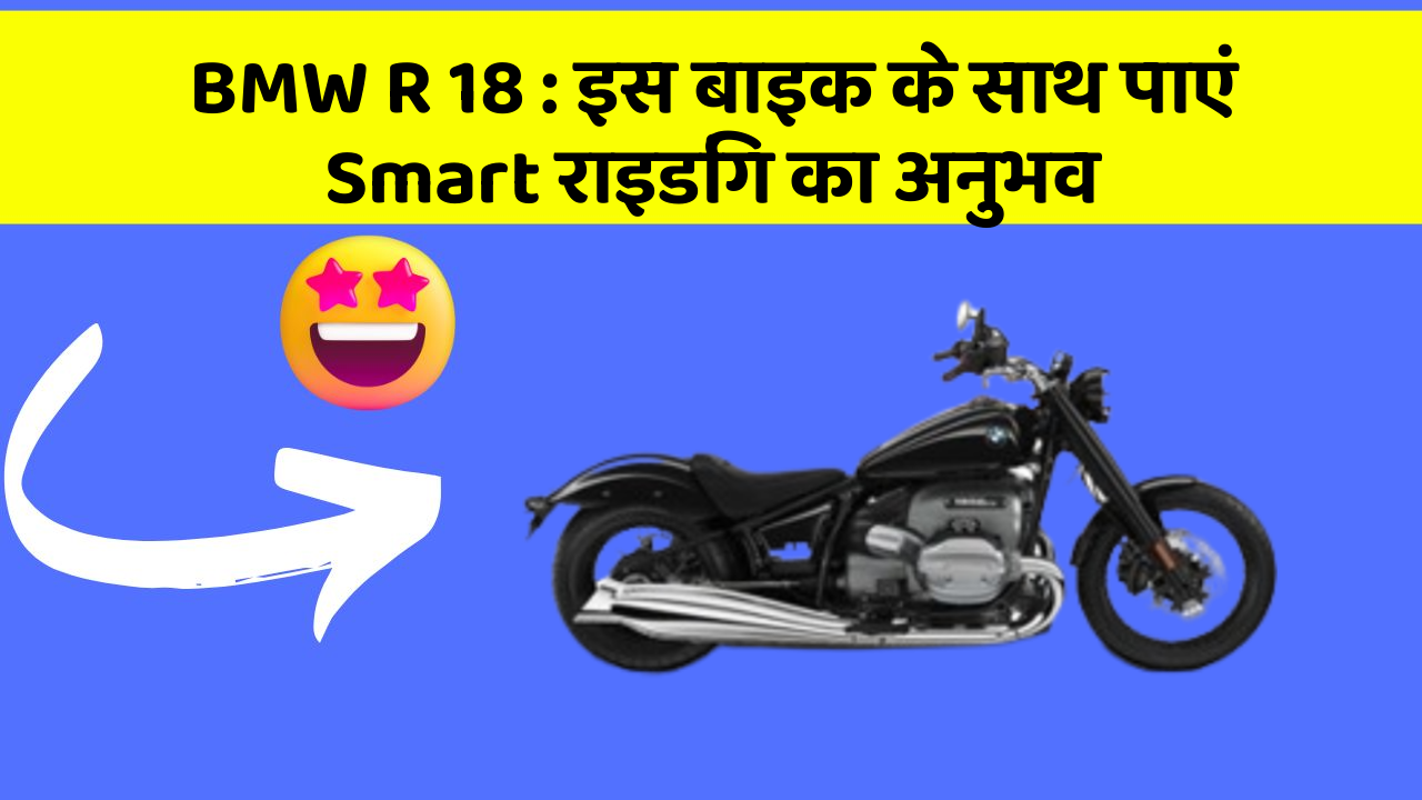 BMW R 18: इस बाइक के साथ पाएं Smart राइडिंग का अनुभव