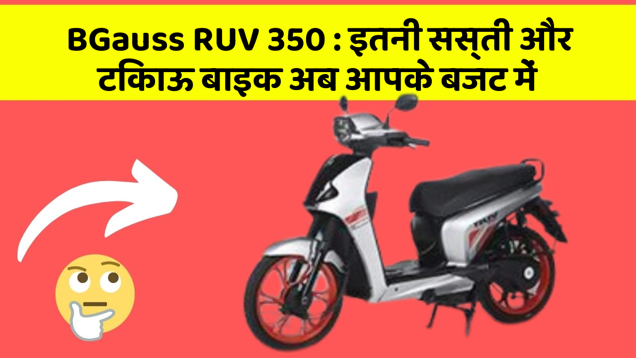 BGauss RUV 350: इतनी सस्ती और टिकाऊ बाइक अब आपके बजट में