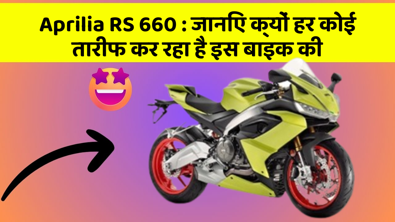 Aprilia RS 660 : जानिए क्यों हर कोई तारीफ कर रहा है इस बाइक की
