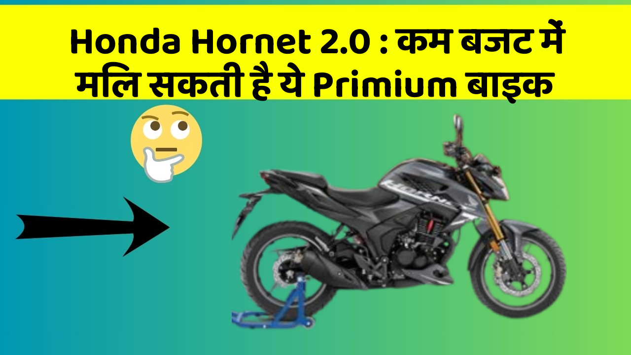 Honda Hornet 2.0: कम बजट में मिल सकती है ये Primium बाइक