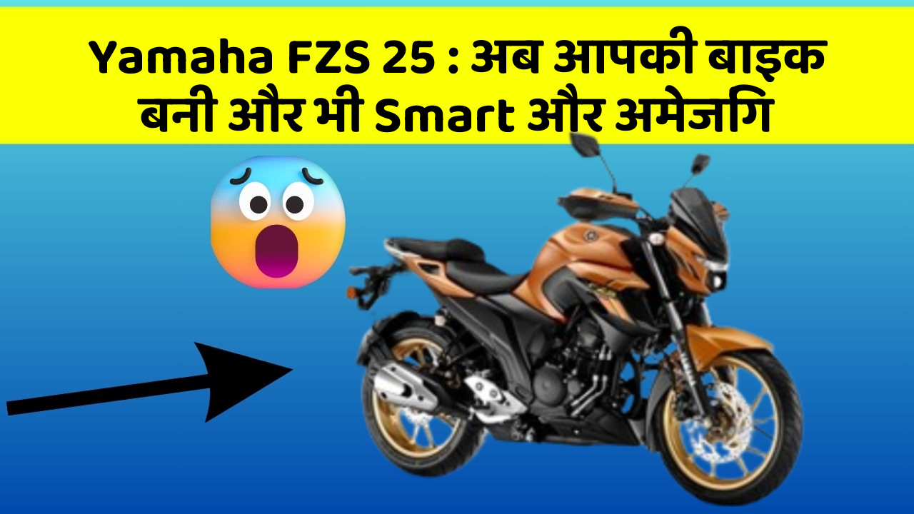 Yamaha FZS 25: अब आपकी बाइक बनी और भी Smart और अमेजिंग