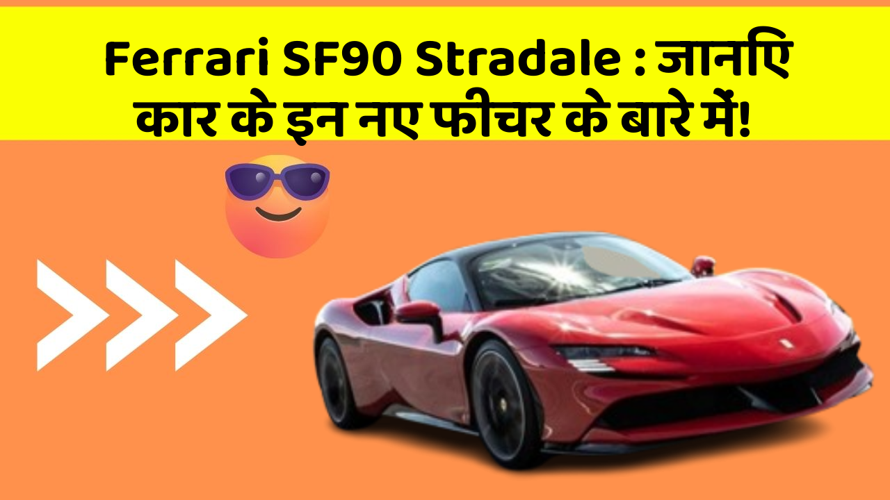 Ferrari SF90 Stradale: जानिए कार के इन नए फीचर के बारे में!