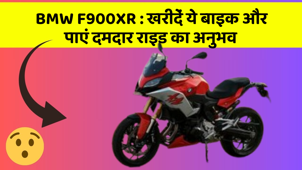 BMW F900XR: खरीदें ये बाइक और पाएं दमदार राइड का अनुभव