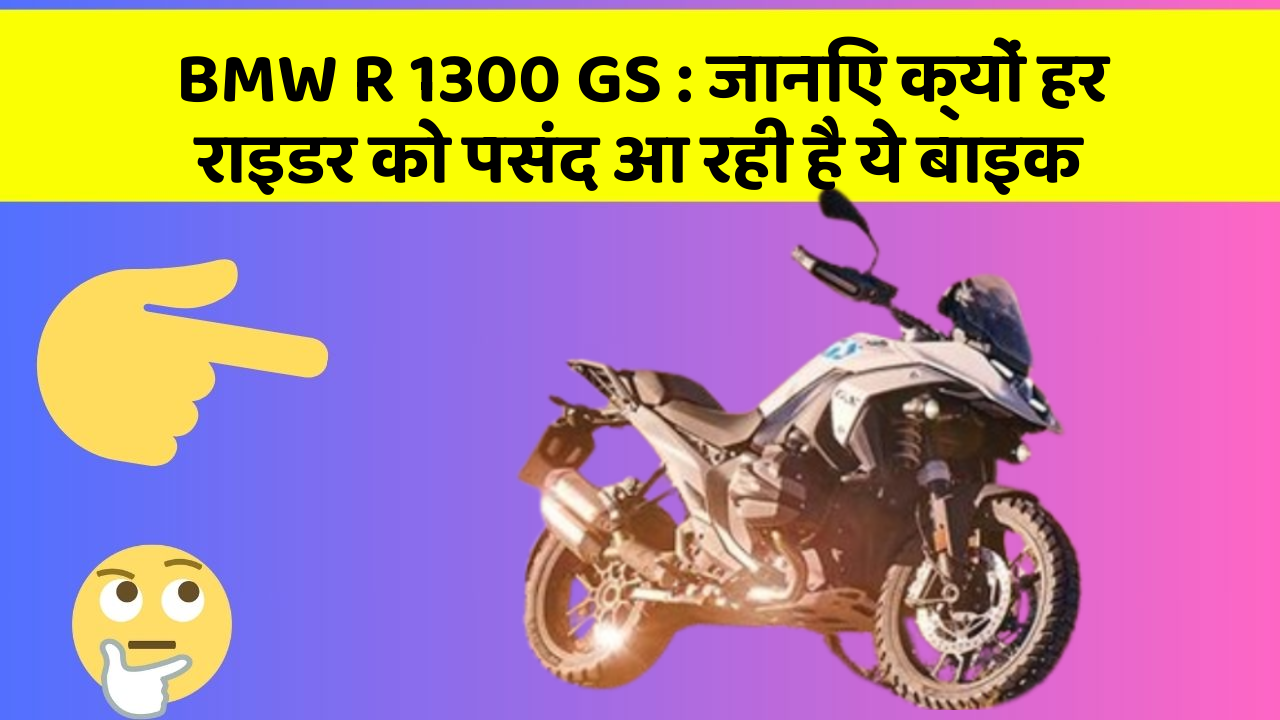 BMW R 1300 GS: जानिए क्यों हर राइडर को पसंद आ रही है ये बाइक