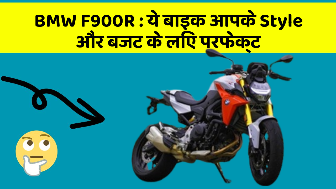BMW F900R: ये बाइक आपके Style और बजट के लिए परफेक्ट