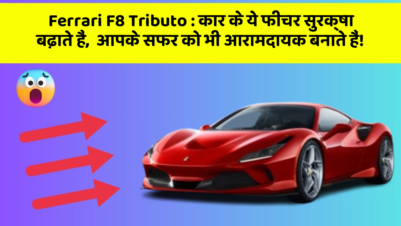 Ferrari F8 Tributo: कार के ये फीचर सुरक्षा बढ़ाते हैं,  आपके सफर को भी आरामदायक बनाते हैं!