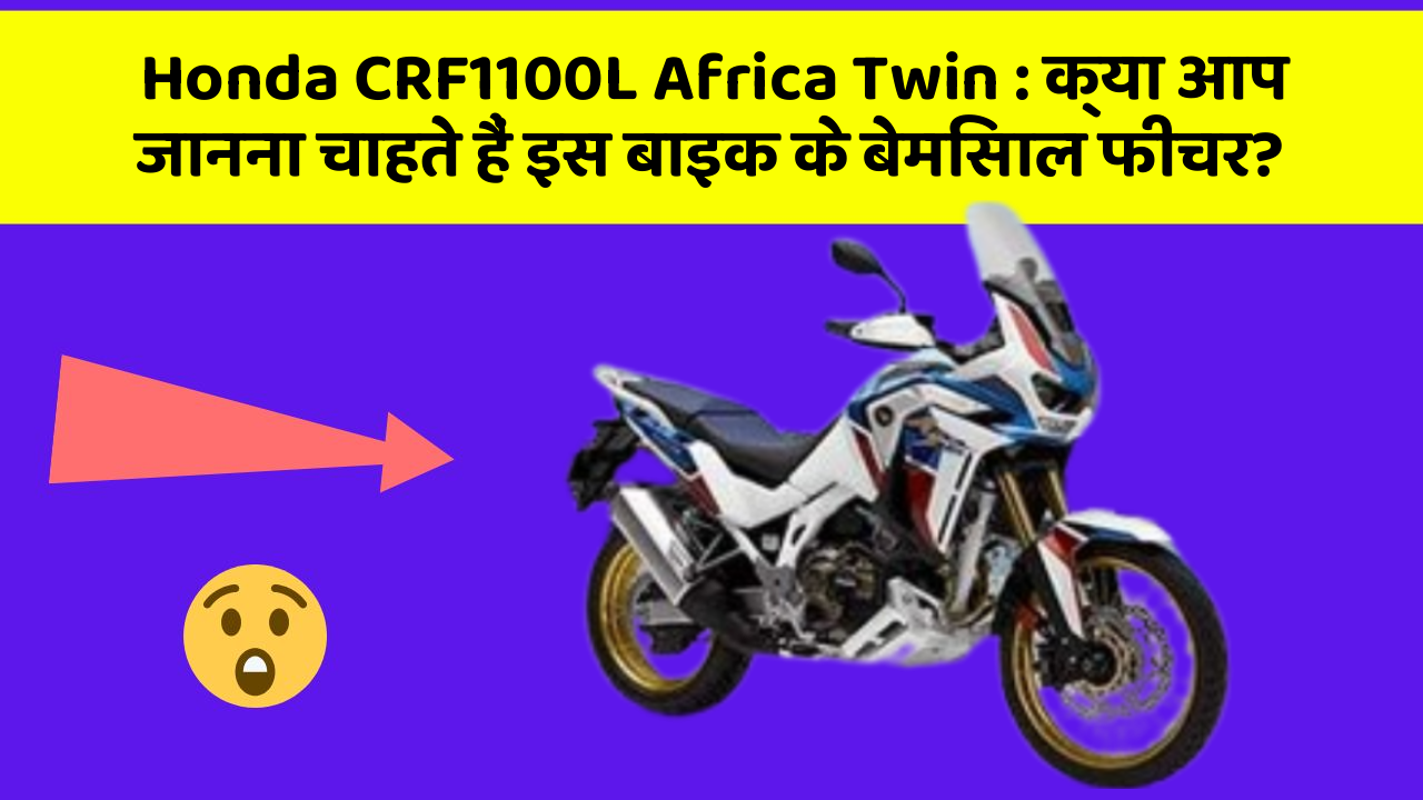 Honda CRF1100L Africa Twin: क्या आप जानना चाहते हैं इस बाइक के बेमिसाल फीचर?