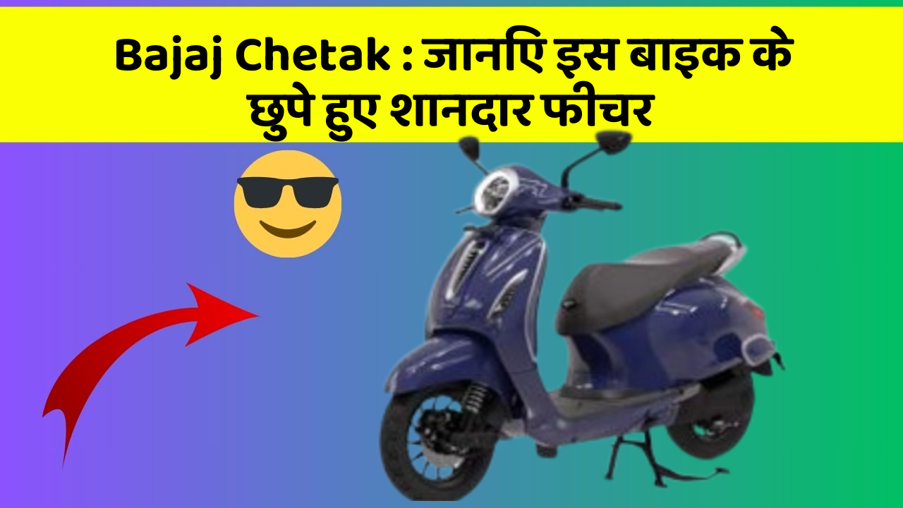 Bajaj Chetak : जानिए इस बाइक के छुपे हुए शानदार फीचर