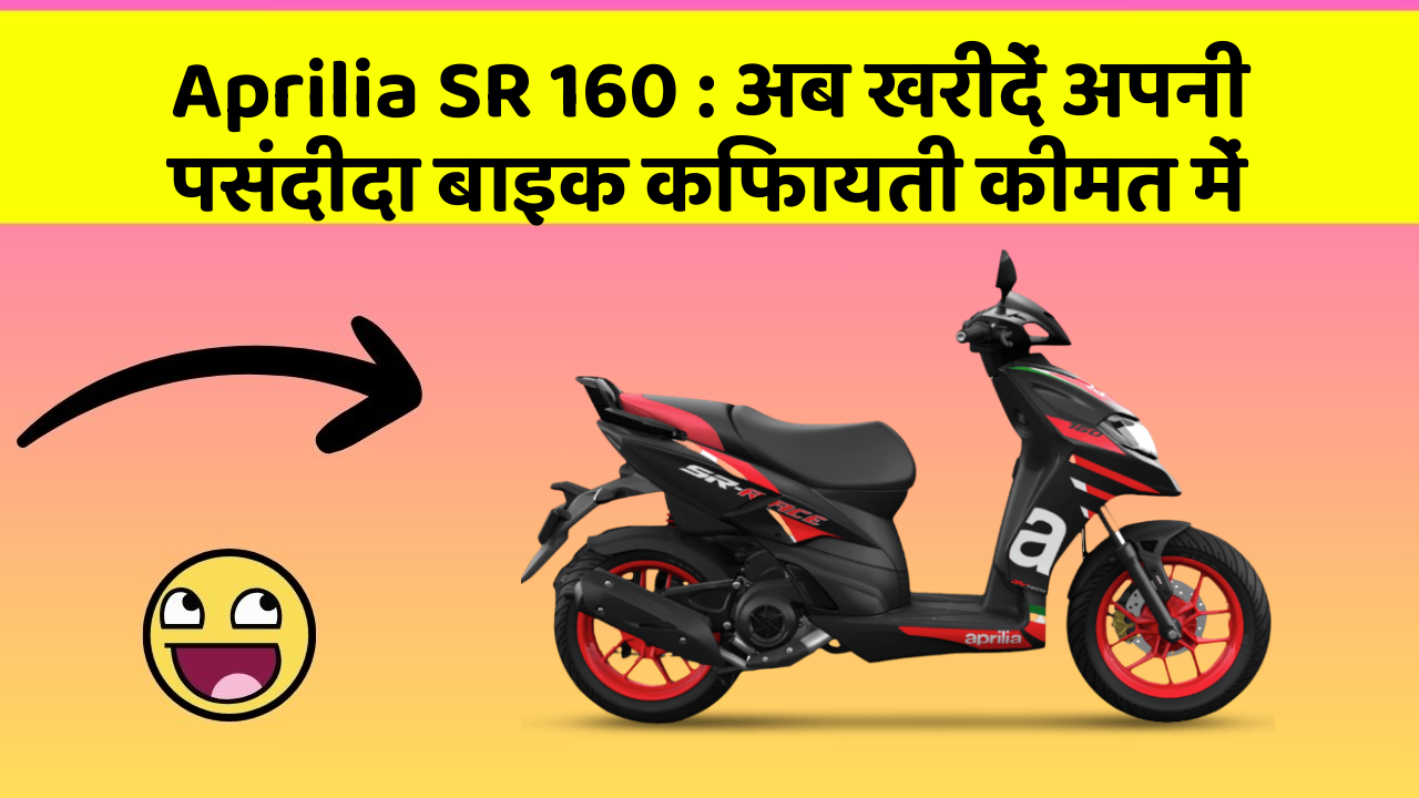 Aprilia SR 160: अब खरीदें अपनी पसंदीदा बाइक किफायती कीमत में