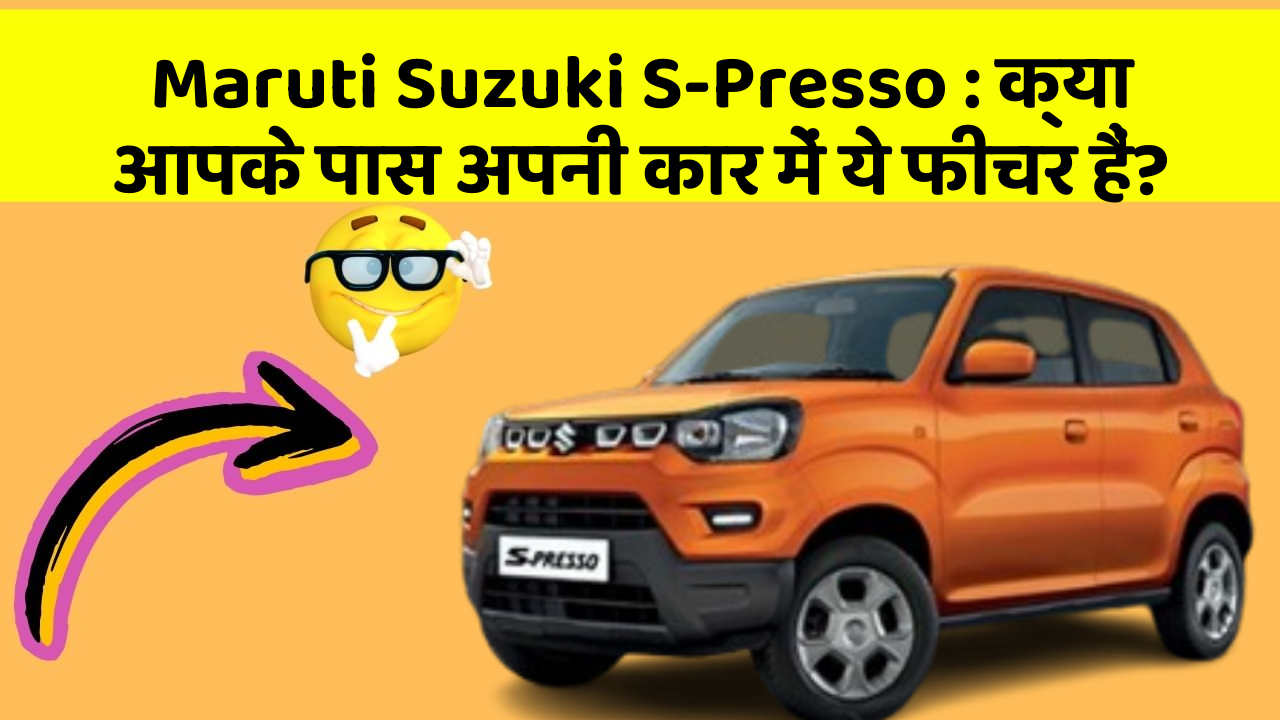 Maruti Suzuki S-Presso: क्या आपके पास अपनी कार में ये फीचर हैं?