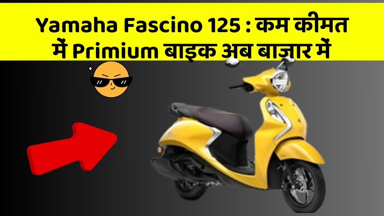 Yamaha Fascino 125: कम कीमत में Primium बाइक अब बाजार में