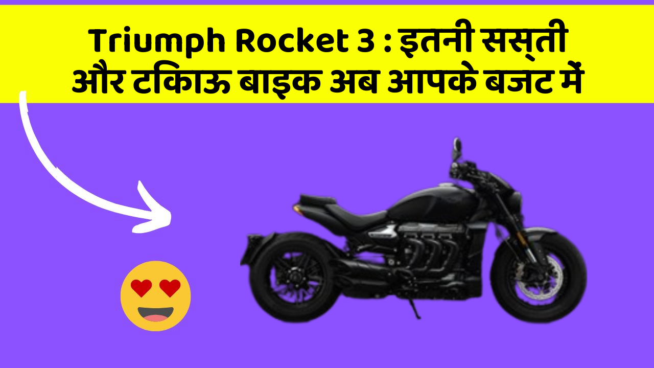 Triumph Rocket 3 : इतनी सस्ती और टिकाऊ बाइक अब आपके बजट में