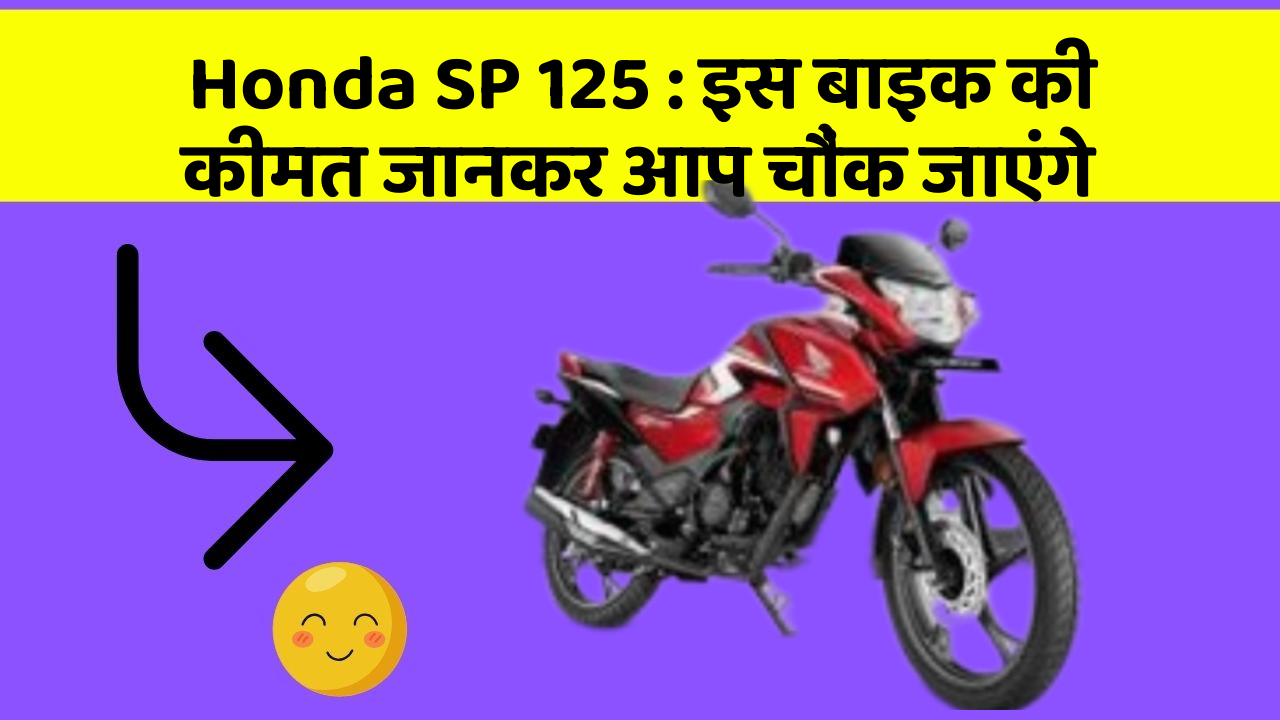 Honda SP 125: इस बाइक की कीमत जानकर आप चौंक जाएंगे