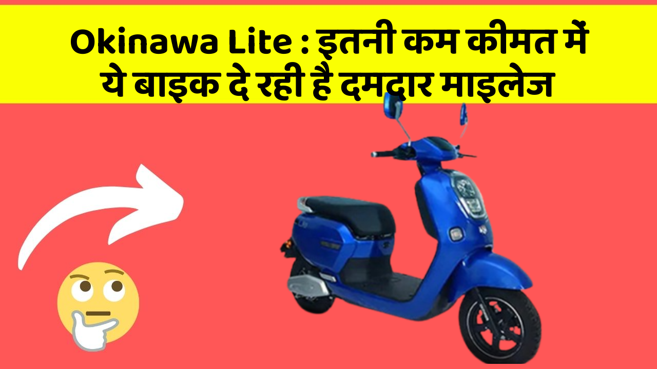 Okinawa Lite : इतनी कम कीमत में ये बाइक दे रही है दमदार माइलेज