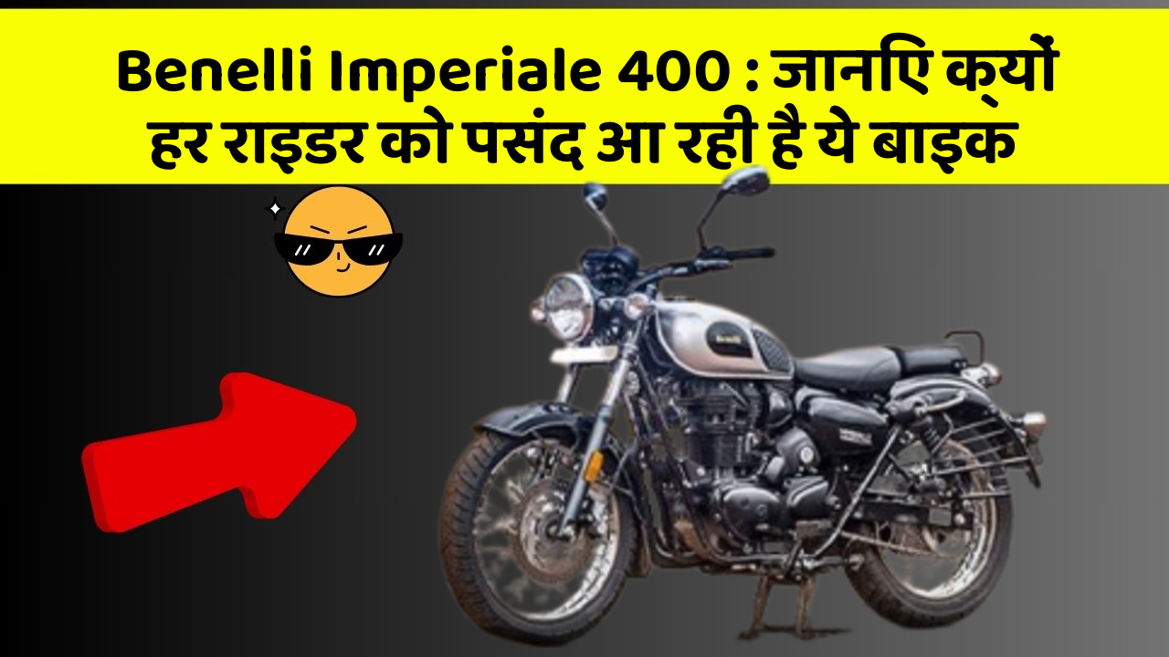 Benelli Imperiale 400 : जानिए क्यों हर राइडर को पसंद आ रही है ये बाइक