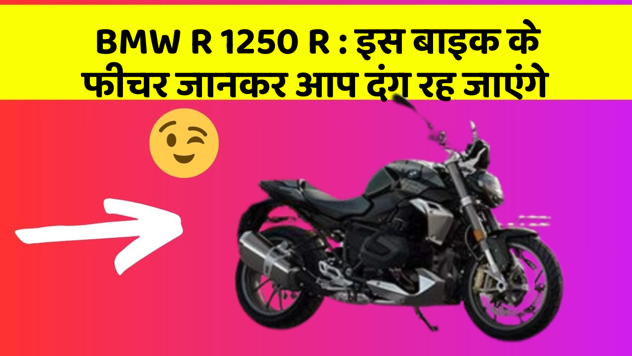 BMW R 1250 R: इस बाइक के फीचर जानकर आप दंग रह जाएंगे