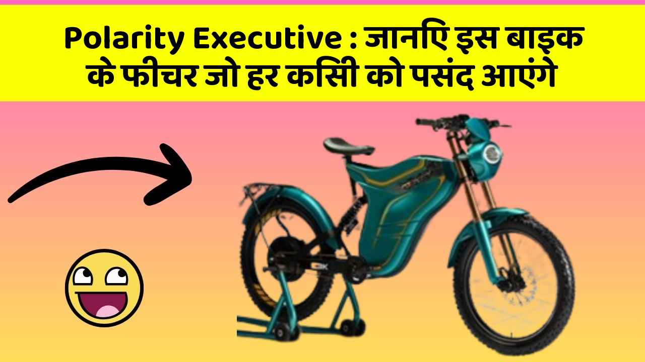 Polarity Executive : जानिए इस बाइक के फीचर जो हर किसी को पसंद आएंगे