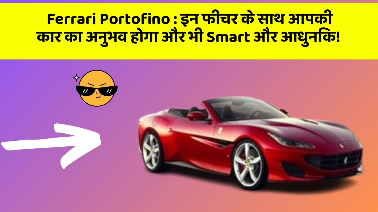 Ferrari Portofino: इन फीचर के साथ आपकी कार का अनुभव होगा और भी Smart और आधुनिक!