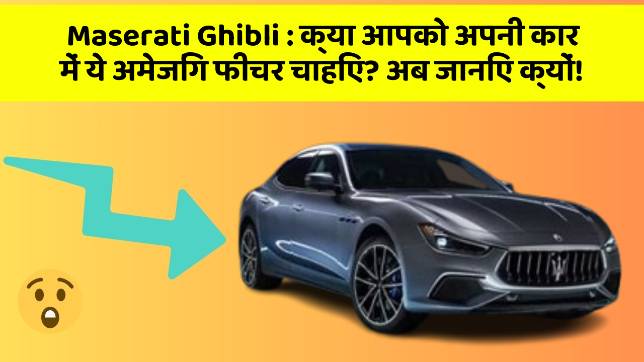 Maserati Ghibli: क्या आपको अपनी कार में ये अमेजिंग फीचर चाहिए? अब जानिए क्यों!