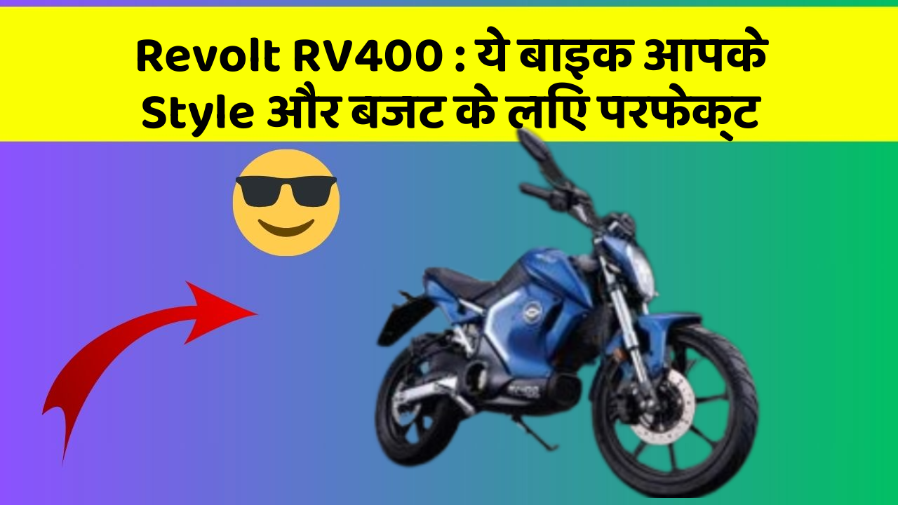 Revolt RV400: ये बाइक आपके Style और बजट के लिए परफेक्ट