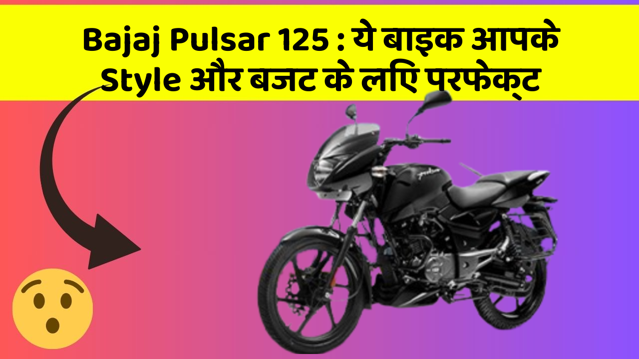 Bajaj Pulsar 125: ये बाइक आपके Style और बजट के लिए परफेक्ट