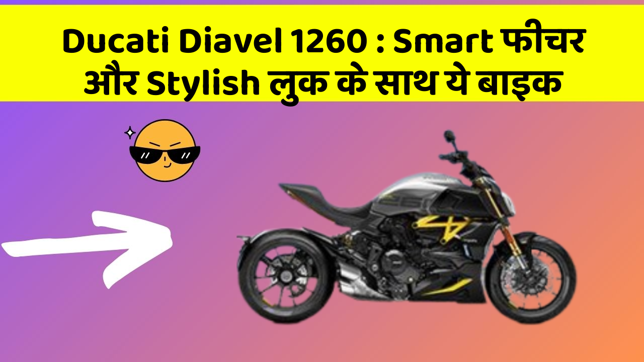 Ducati Diavel 1260 : Smart फीचर और Stylish लुक के साथ ये बाइक