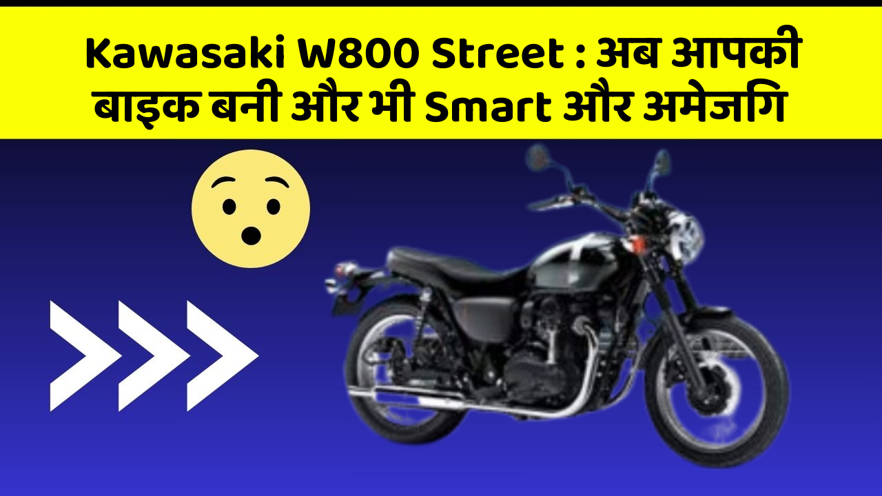 Kawasaki W800 Street : अब आपकी बाइक बनी और भी Smart और अमेजिंग