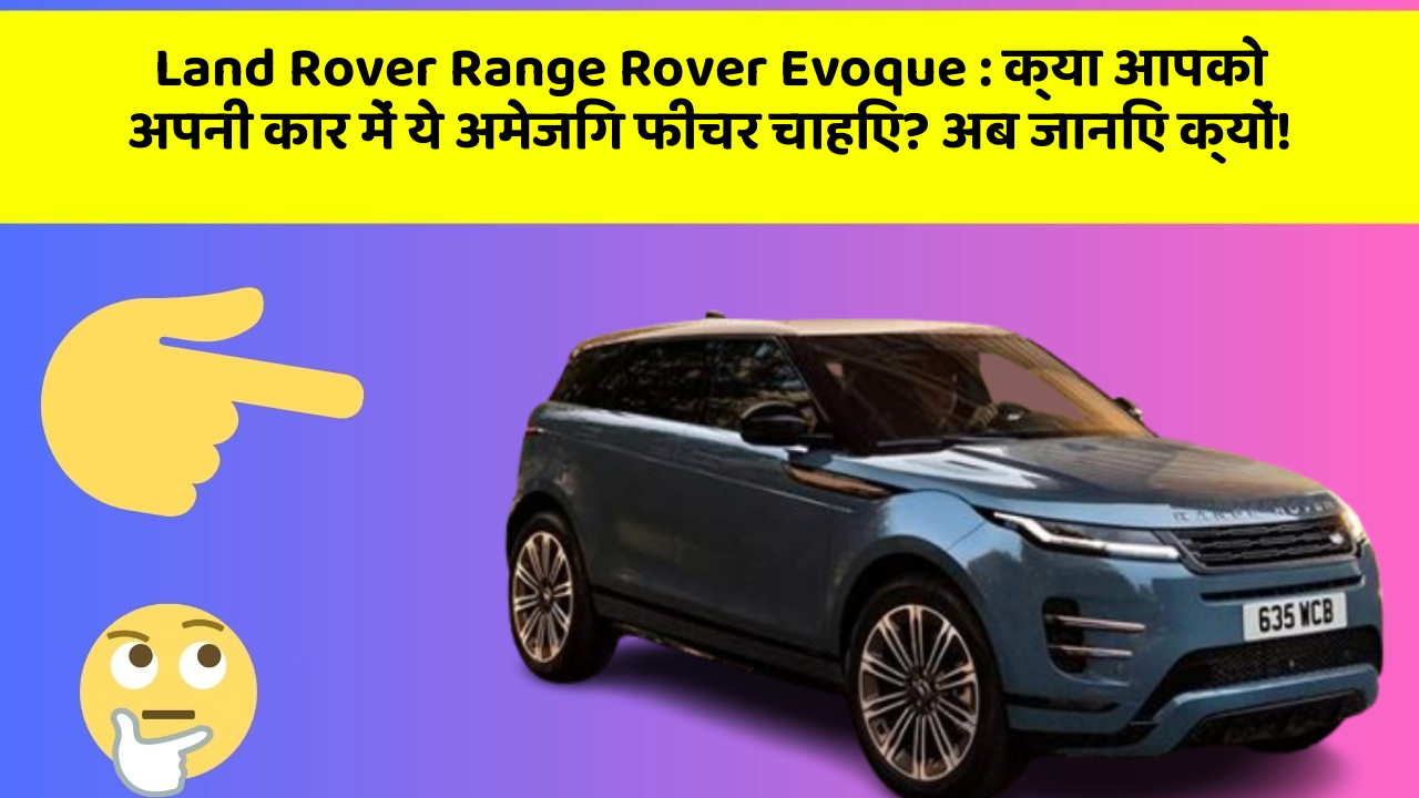 Land Rover Range Rover Evoque: क्या आपको अपनी कार में ये अमेजिंग फीचर चाहिए? अब जानिए क्यों!