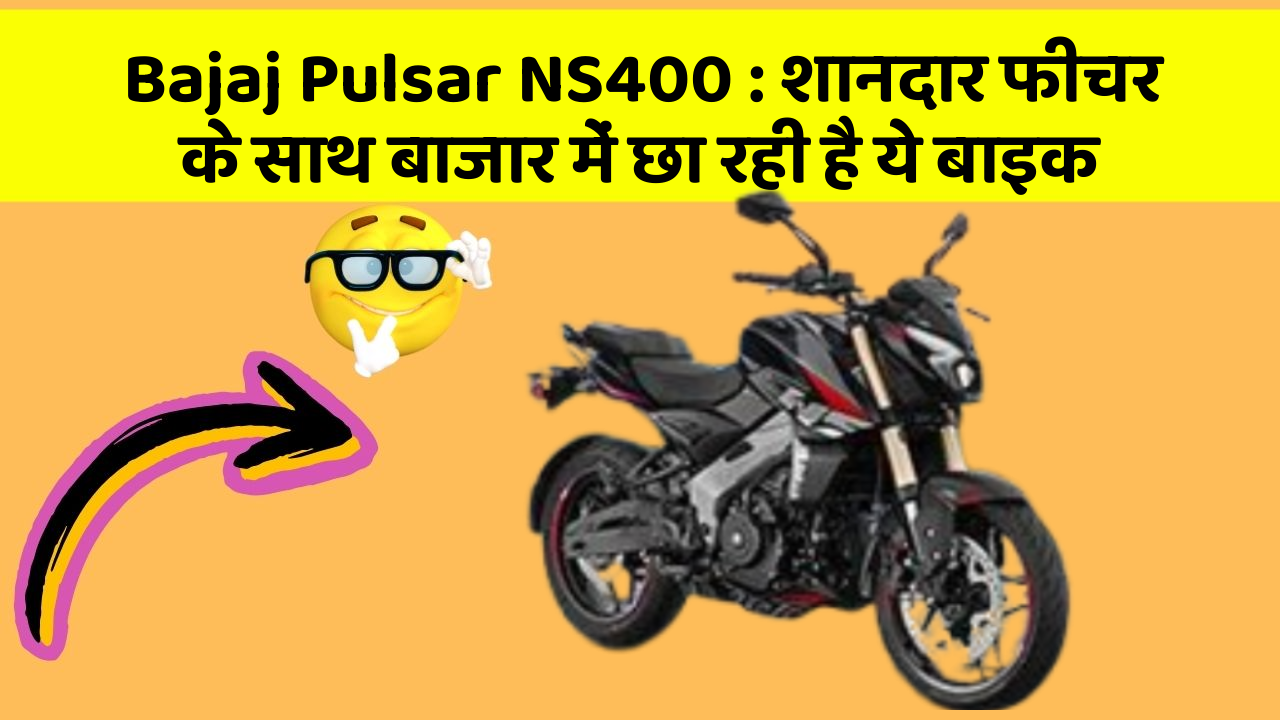 Bajaj Pulsar NS400: शानदार फीचर के साथ बाजार में छा रही है ये बाइक