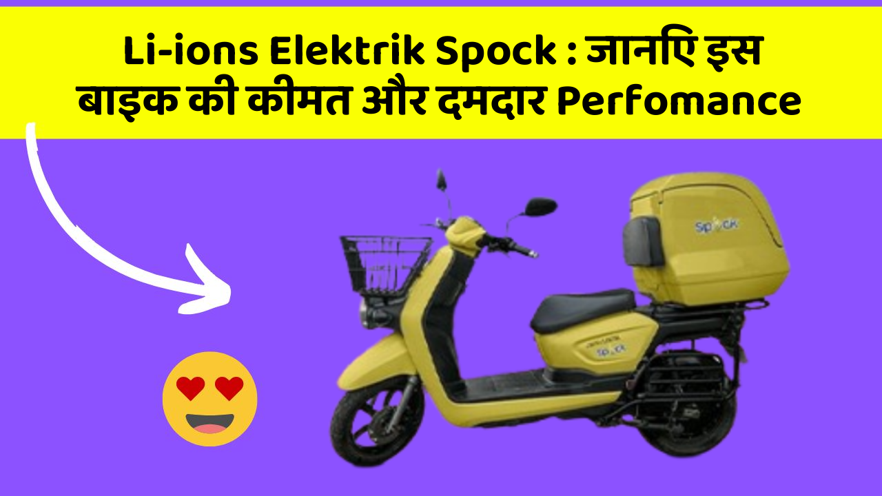 Li-ions Elektrik Spock: जानिए इस बाइक की कीमत और दमदार Perfomance