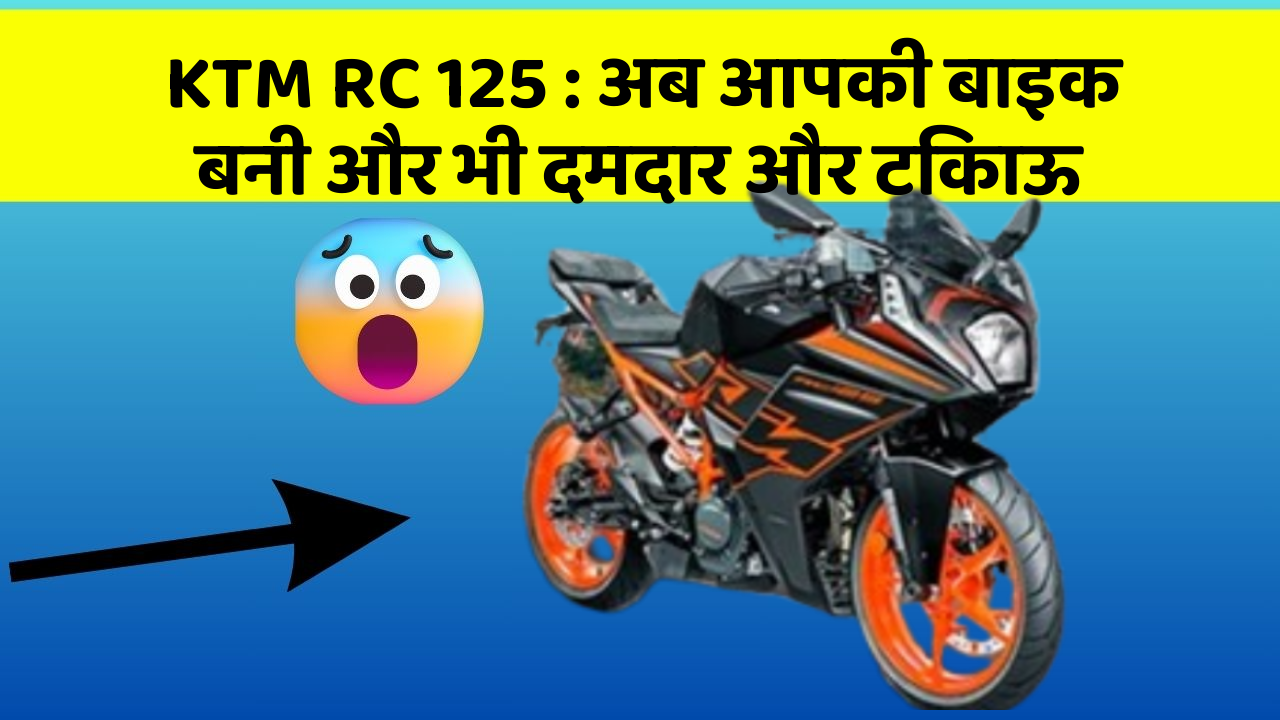 KTM RC 125: अब आपकी बाइक बनी और भी दमदार और टिकाऊ