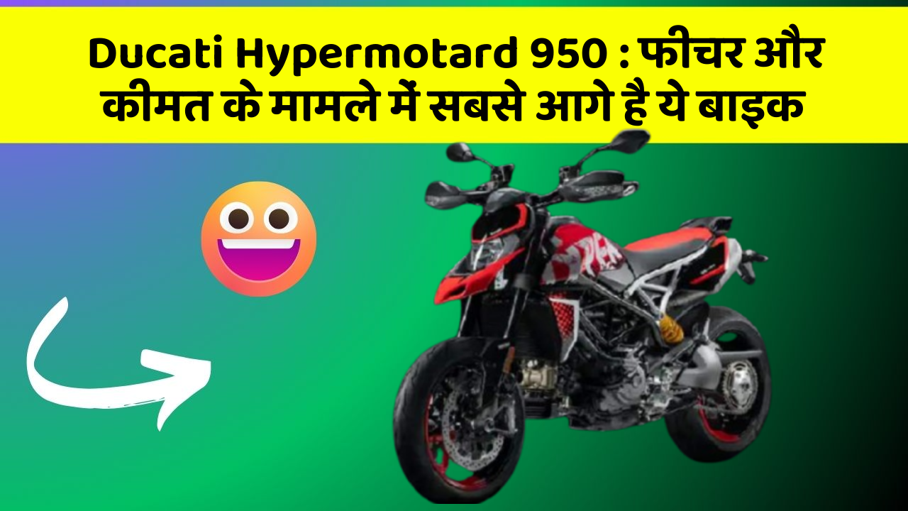 Ducati Hypermotard 950: फीचर और कीमत के मामले में सबसे आगे है ये बाइक
